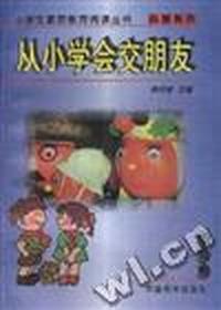 从小学会交朋友