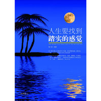 人生要找到踏实的感觉