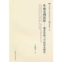 从盛京到沈阳-城市发展与空间形态研究
