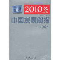 中国发展简报(第48卷)
