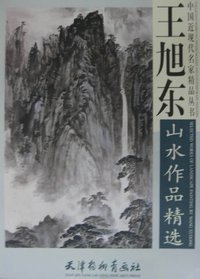 王旭东山水作品精选