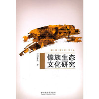 傣族生态文化研究