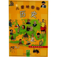 历史-儿童地图册