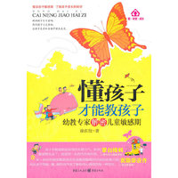 懂孩子才能教孩子