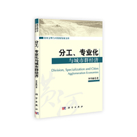 分工.专业化与城市群经济