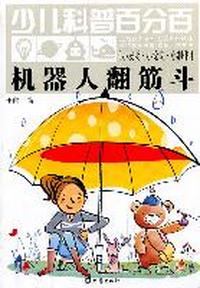 少儿科普百分百·小发明：小制作机器人翻筋斗（11.06）