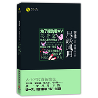 锵锵三人行·只谈风月--人生不过食色“性”也！窦文涛、梁文道、张大春、马未都……与你聊聊“私”生活！
