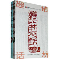 语林趣话（上、下）双色