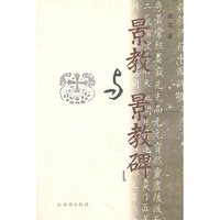 景教与景教碑