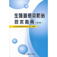 生殖道感染防治技术指南-第2版