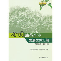 2008-2011-全国油茶产业发展文件汇编