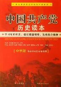 中国共产党历史读本：中学版