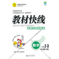 数学：配北师大版 选修2-3（2011年8月印刷）（含教材习题答案）教材快线学案式解读