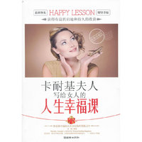 卡耐基夫人写给女人的人生幸福课