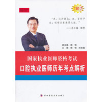 2012口腔执业医师历年考点解析--国家执业医师资格考试