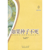 如果种子不死
