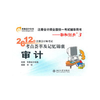 审计-2012年注册会计师考试考点蔡萃及记忆锦囊