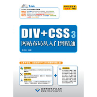 DIV+CSS3网站布局从入门到精通-(配1张DVD光盘)