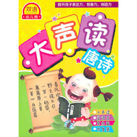 双语幼儿园 大声读唐诗(4DVD)