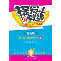 秋12提分教练:小四数学(上 冀教)