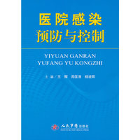 医院感染预防与控制
