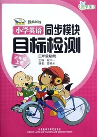 小学英语同步模块目标检测(三年级起点)三年级上册