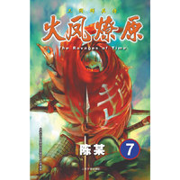 火凤燎原7·The Ravages of Time·三国群英传