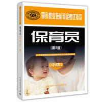 保育员(高级)(第2版)—国家职业技能鉴定考试指导