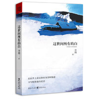 这世间所有的白