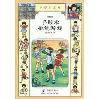 小学生文库005-手影术 挑绳游戏