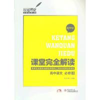 2013版课堂完全解读 高中语文 必修3 配人课版