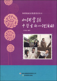 和谐校园文化建设读本 如何掌握中学生的心理活动