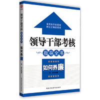 如何养廉-领导干部考核指导全书
