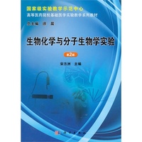 生物化学与分子生物学实验(第2版)