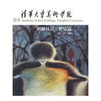 图画日记.梦境篇-清华大学美术学院