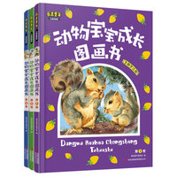 动物宝宝成长图画书-最美童年-(全三卷)-儿童启蒙版-生僻字注音