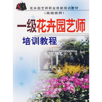 一级花卉园艺师培训教程