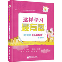 这样学习最有趣-一线师生眼中海外学习细节全彩解码