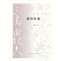 爱的饥渴