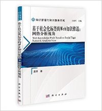 基于社会化标签的Web知识推送:网络分析视角-知识管理与知识服务研究
