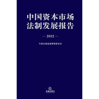 2012-中国资本市场法制发展报告
