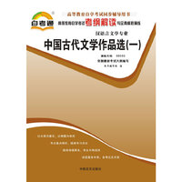 自考通 自考考纲解读与全真模拟演练 汉语言文学专业(二) 中国现代文学作品选 00530