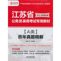 2014江苏省公务员考试教材(a类)