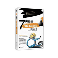 7天精通马克笔绘画技法:玩具设计篇