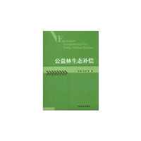 公益林生态补偿