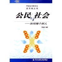 公民与社会--如何做个好人/中国反邪教协会反邪教丛书