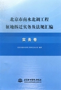北京市南水北调工程征地拆迁实务及法规汇编：实务卷
