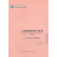 人的发展经济学研究:第一辑