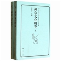禅宗文化研究
