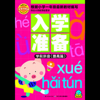 名牌小学学前训练营-入学准备：学前拼音提高篇